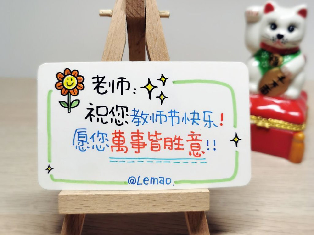 教师节到了画张贺卡表达感恩 贺卡文案