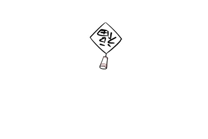福字鞭炮怎么画