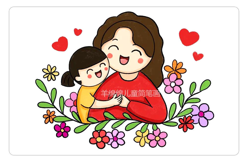 母亲节妈妈拥抱小孩简笔画