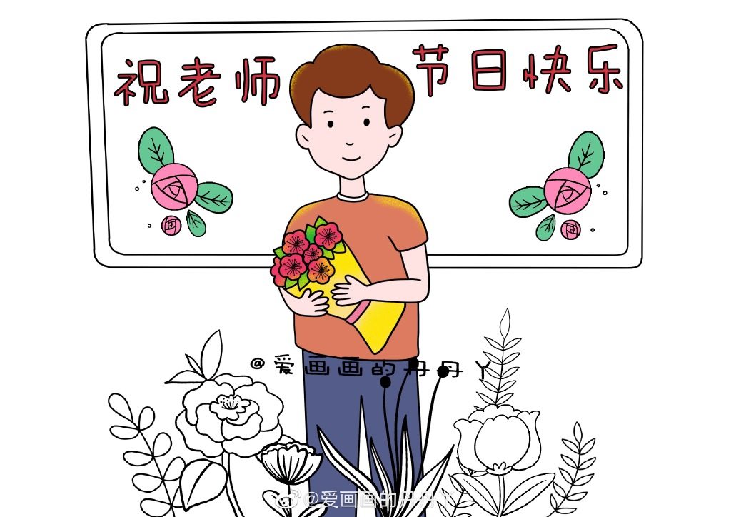 教师节绘画