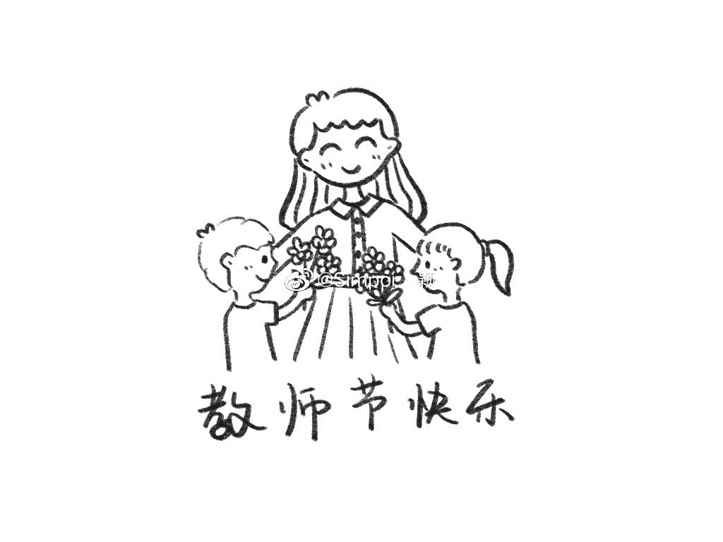 献花给最可爱的老师教师节简笔画教程