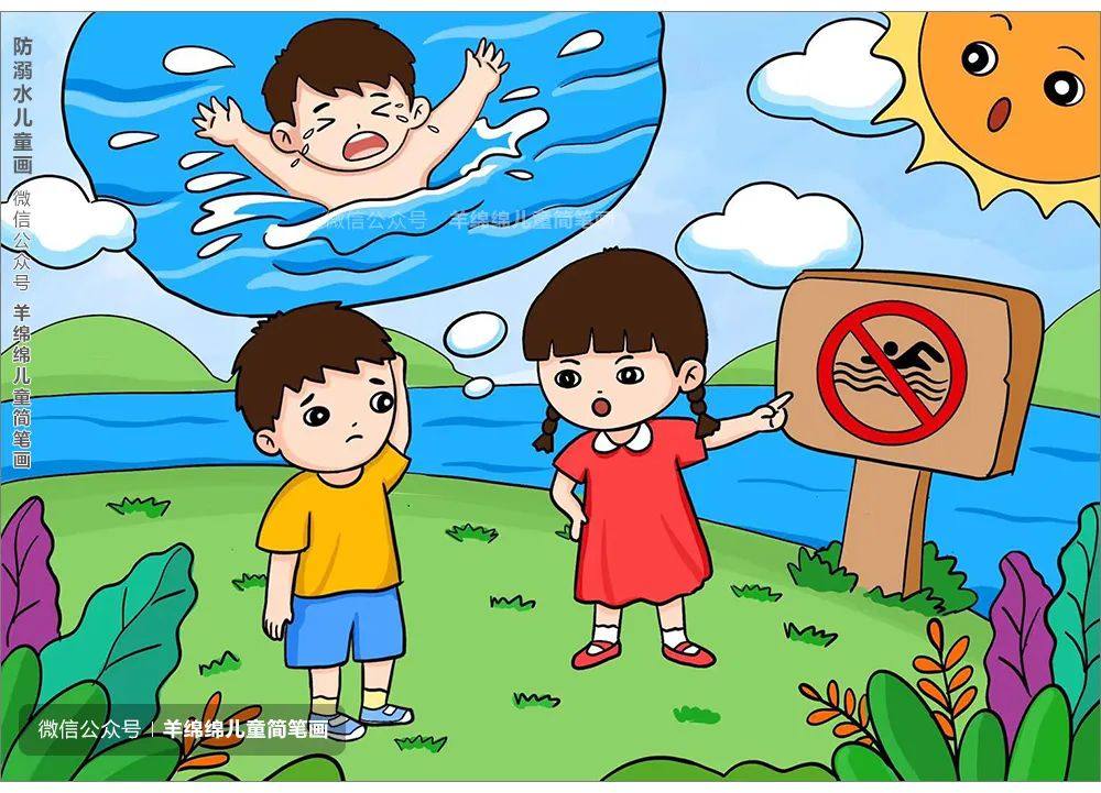 珍爱生命，预防溺水主题儿童简笔画画法