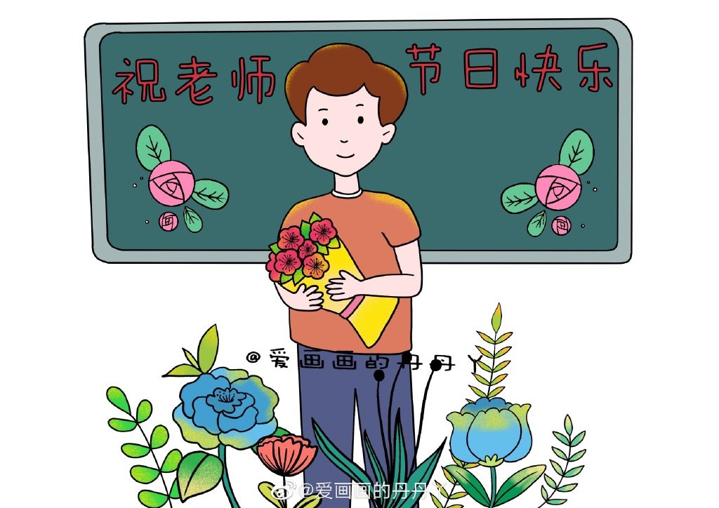 教师节绘画