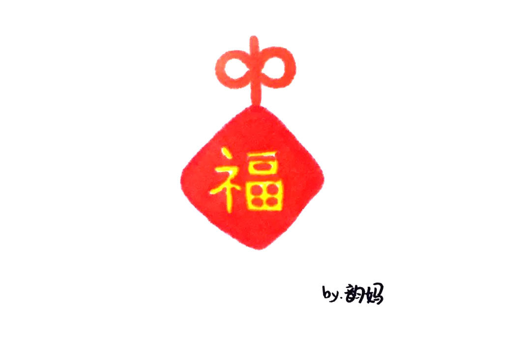 福字中国结怎么画