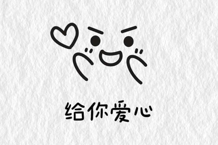 表白表情包简笔画图片
