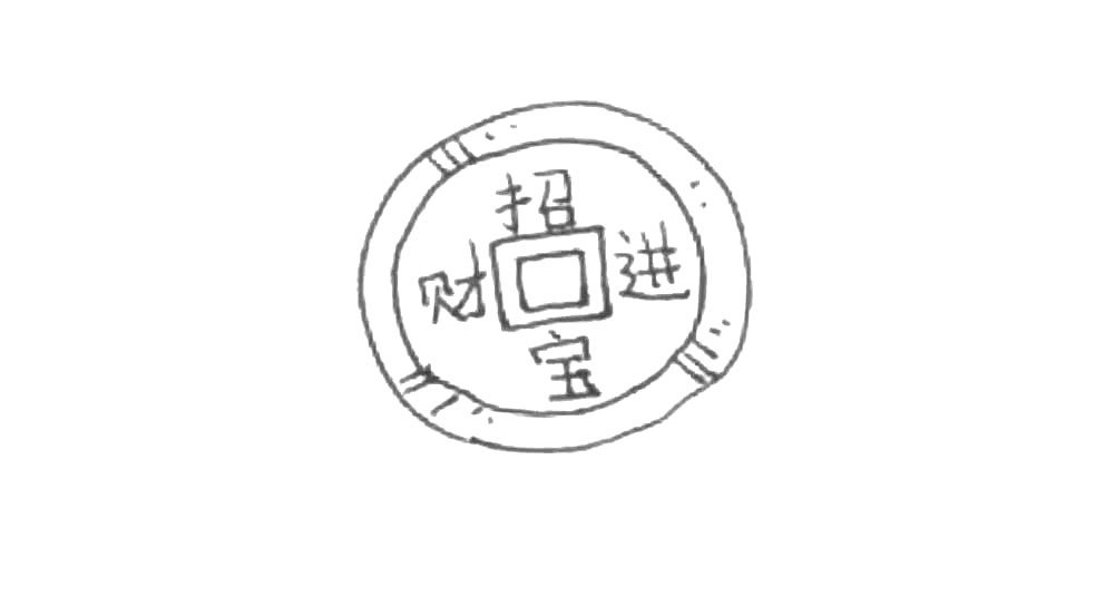 铜钱简笔画画法步骤
