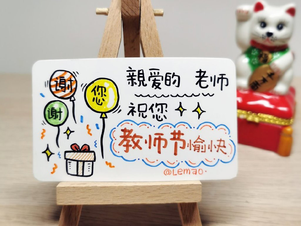 教师节到了画张贺卡表达感恩 贺卡文案