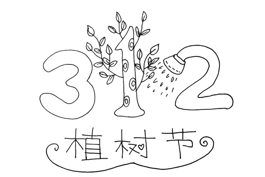 3.12植树节 植树节素材简笔画