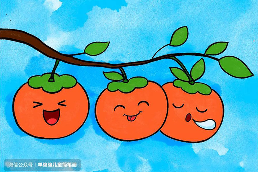 柿柿如意 新年简笔画画法步骤