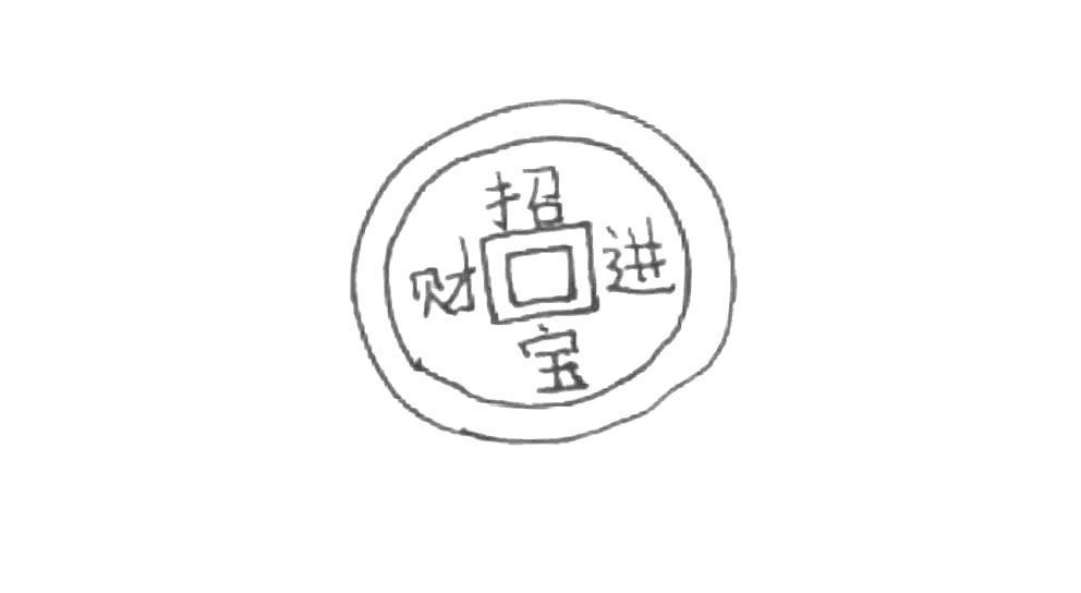 铜钱简笔画画法步骤
