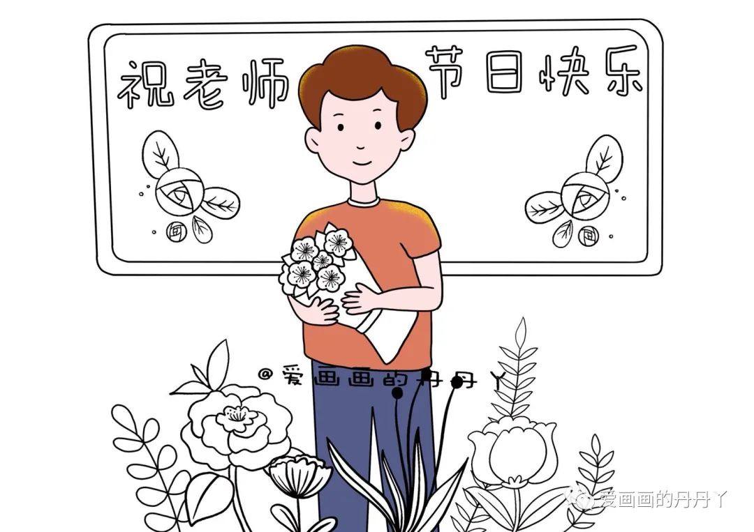 教师节祝所有老师节日快乐简笔画