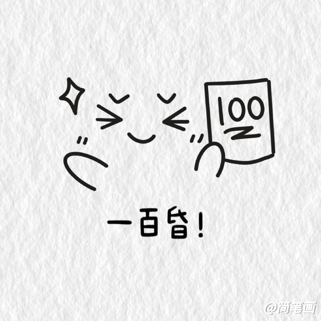 学习表情包简笔画图片