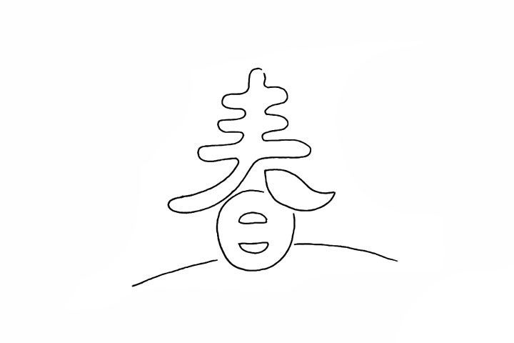 春字简笔画画法步骤