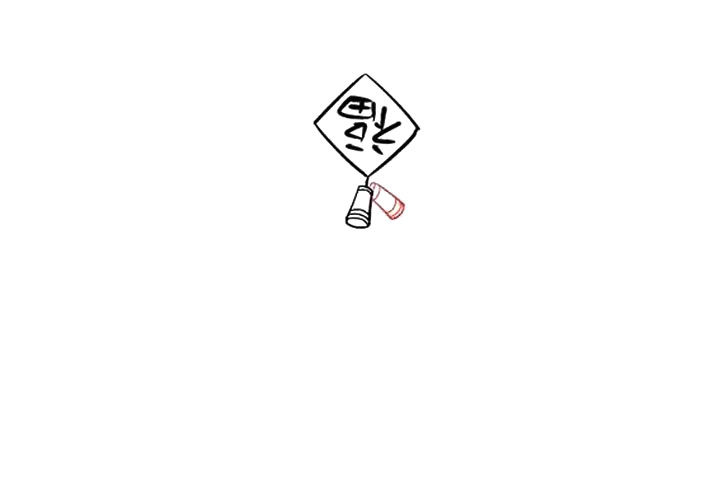 福字鞭炮怎么画
