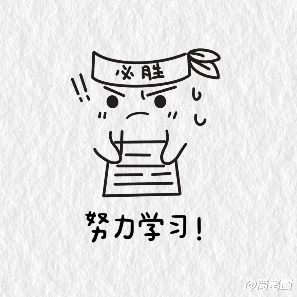 学习表情包简笔画图片