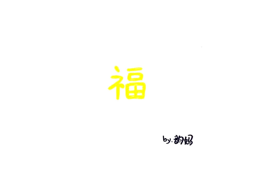 福字中国结怎么画