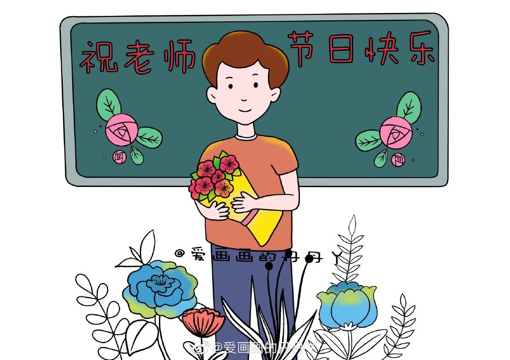 教师节绘画