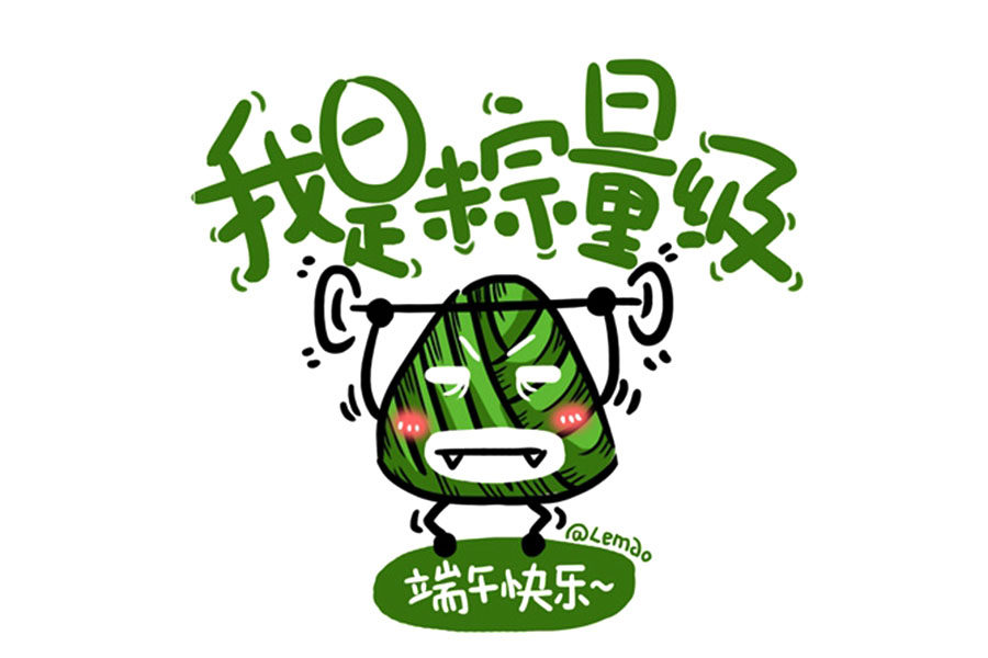 可爱的粽子表情包 端午节快乐，告诉自己你很粽要！