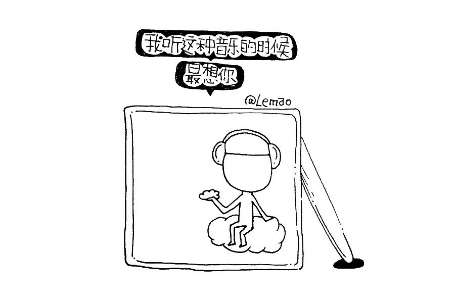 情绪简笔画 我听这种音乐的时候最想你