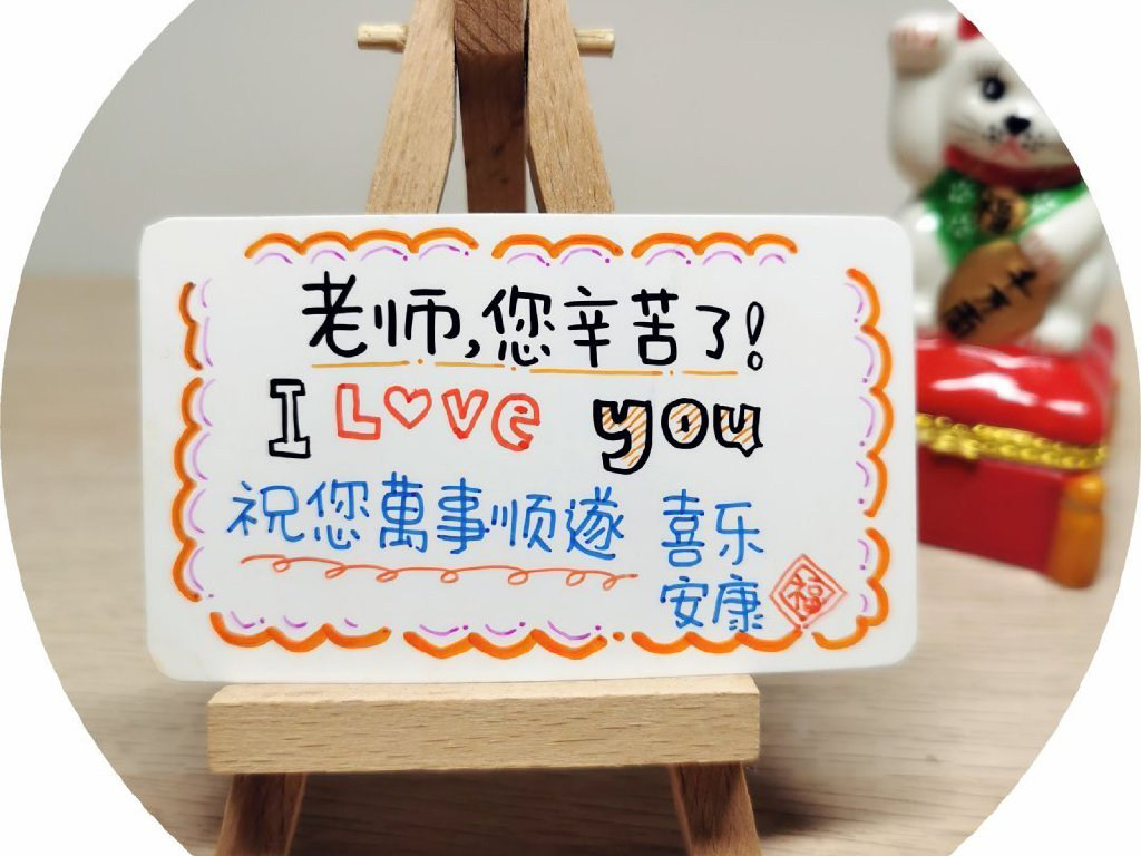 教师节到了画张贺卡表达感恩 贺卡文案