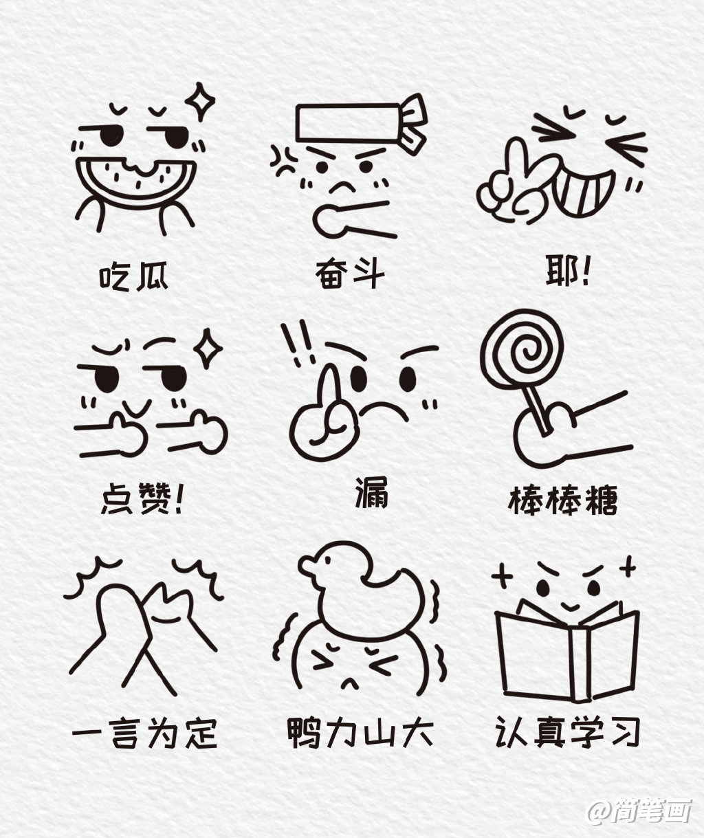 一看就会的表情包简笔画 共54个可爱表情