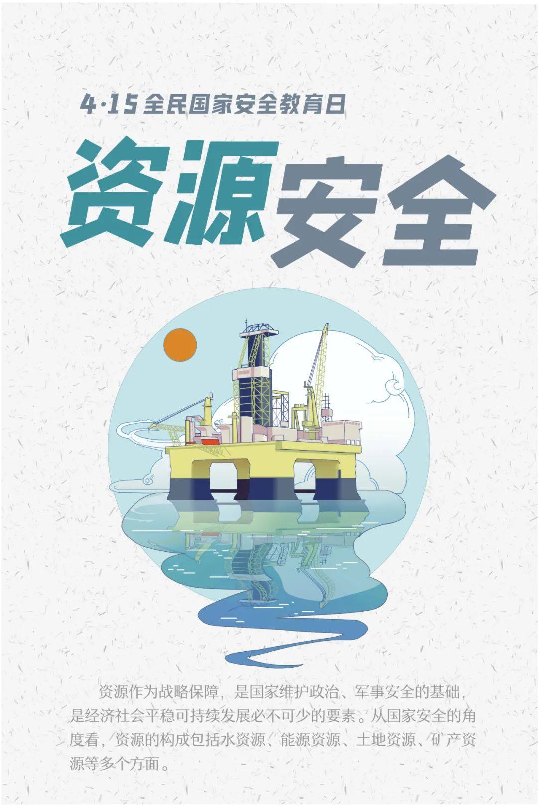 1图带你了解“415”全民国家安全教育日