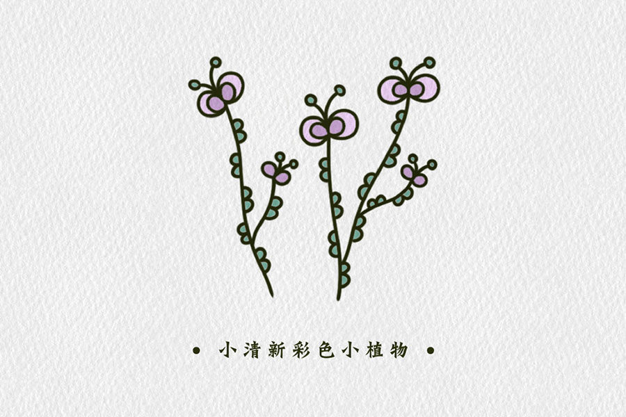 小清新彩色植物简笔画图片