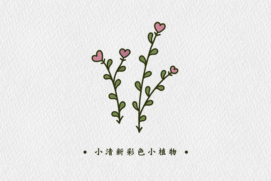 小清新彩色植物简笔画图片