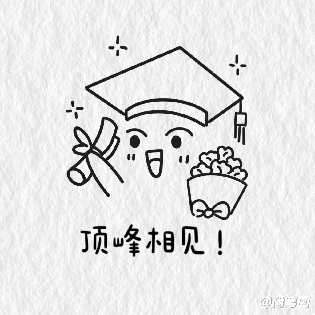学习表情包简笔画图片