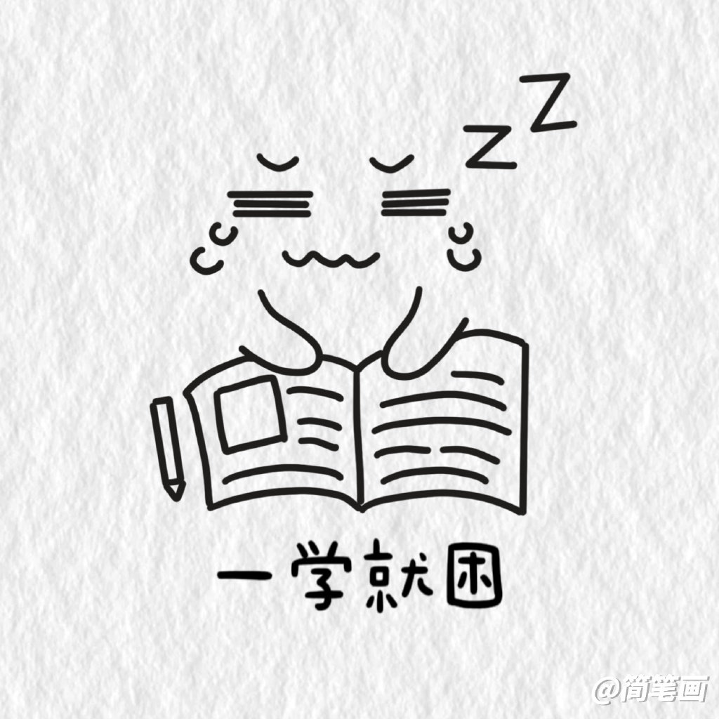 学习表情包简笔画图片