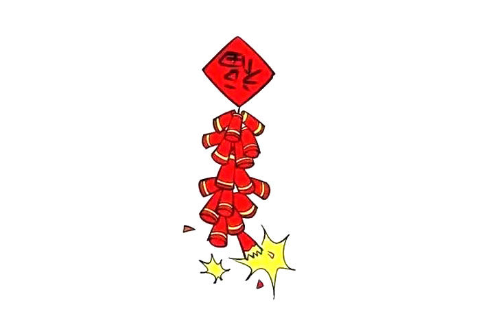福字鞭炮怎么画