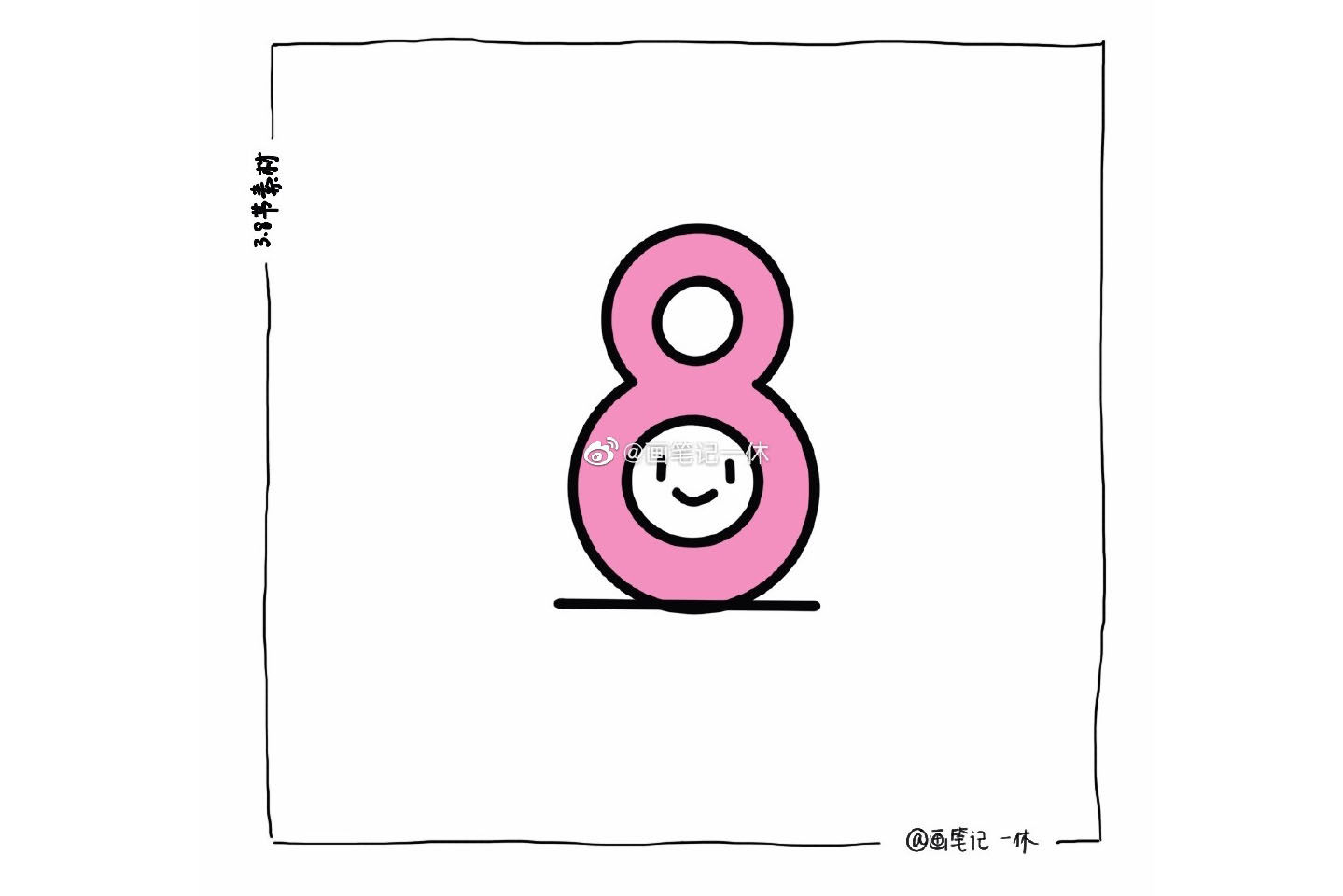 一组三八节的简笔画