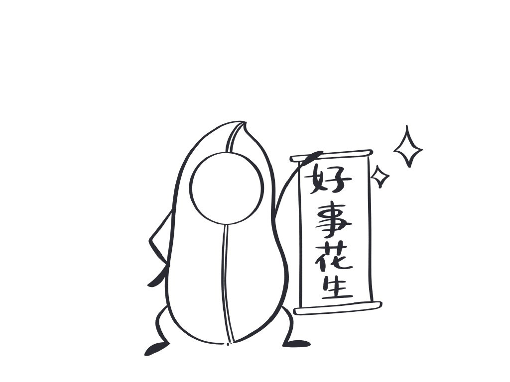 2020好事花生简笔画