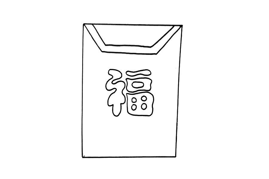 福字红包怎么画