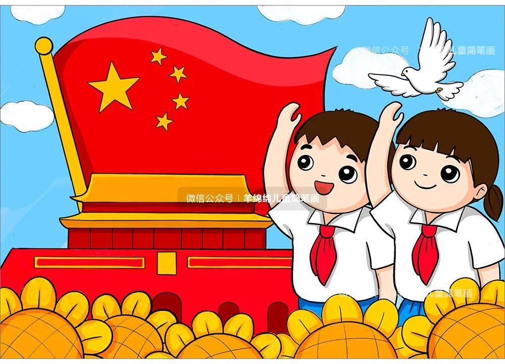 国庆节主题向国旗敬礼绘画教程