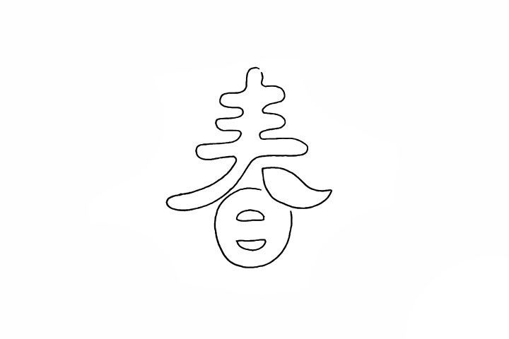 春字简笔画画法步骤