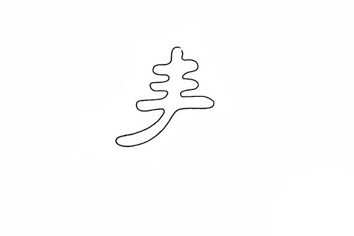 春字简笔画画法步骤
