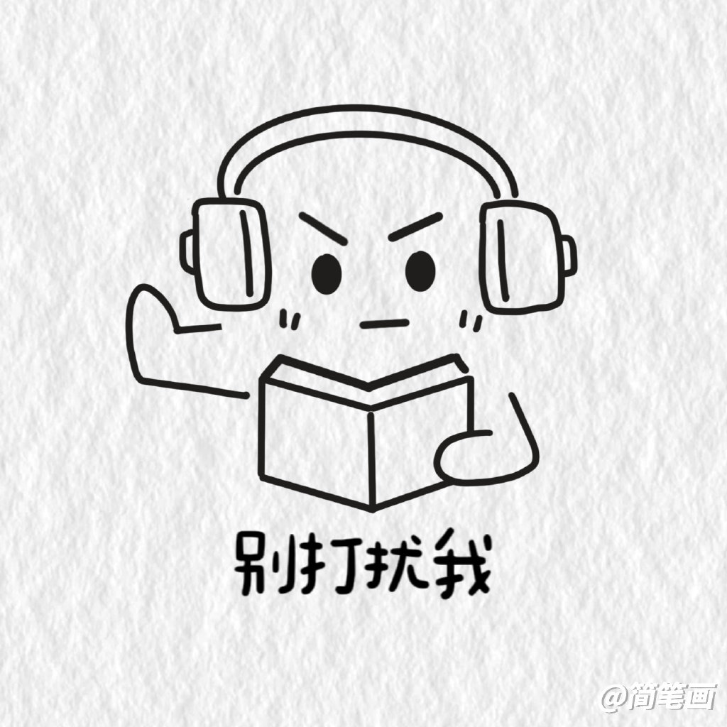 学习表情包简笔画图片