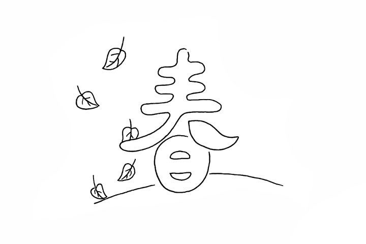 春字简笔画画法步骤