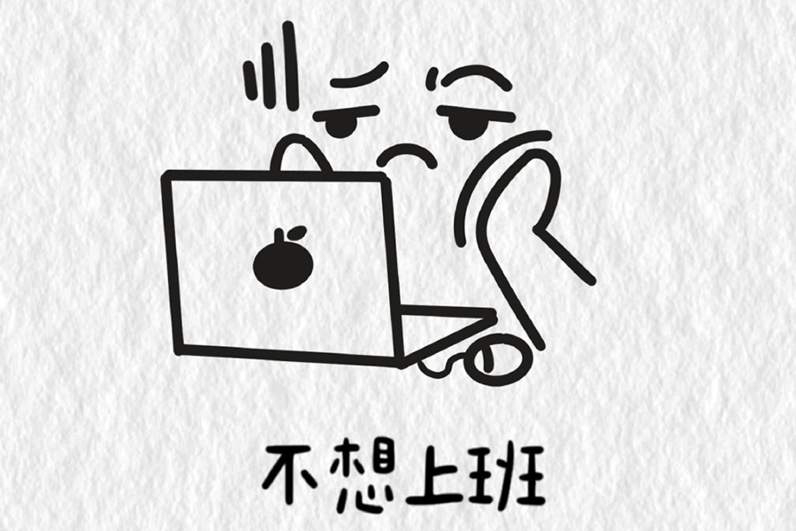 工作表情包简笔画图片