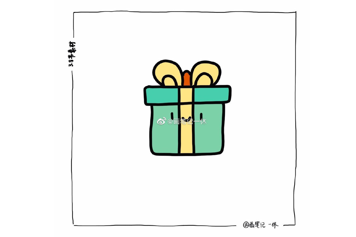 一组三八节的简笔画