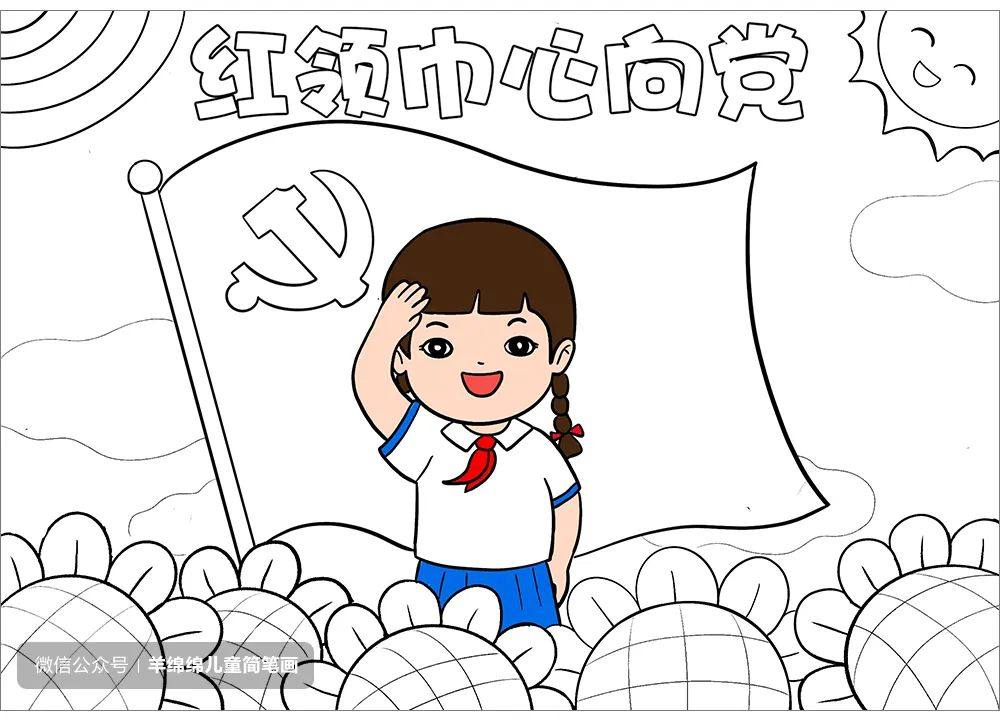 童心向党，喜迎二十大简笔画画法步骤