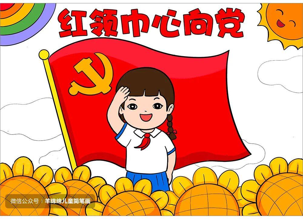 童心向党，喜迎二十大简笔画画法步骤