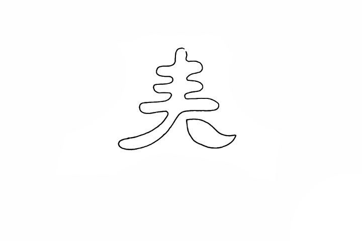 春字简笔画画法步骤