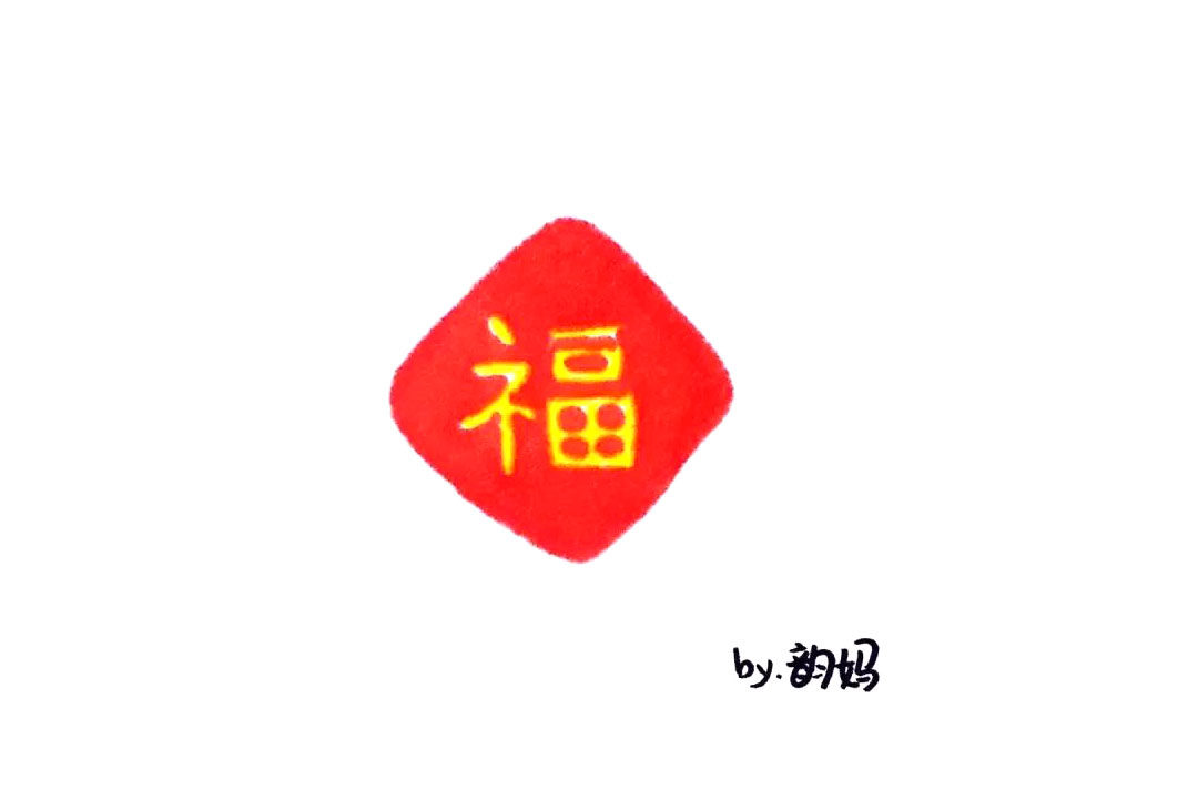 福字中国结怎么画