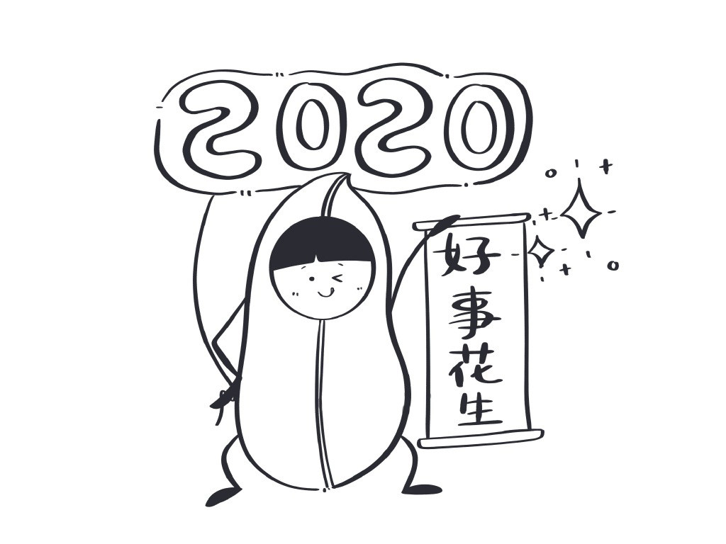 2020好事花生简笔画