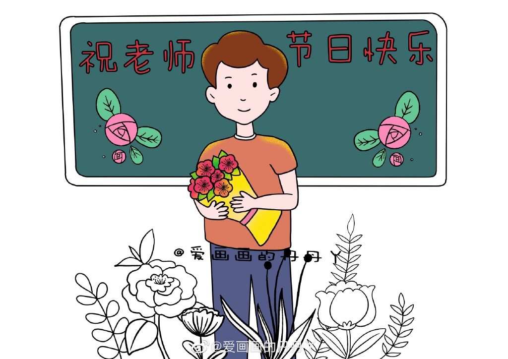 教师节绘画