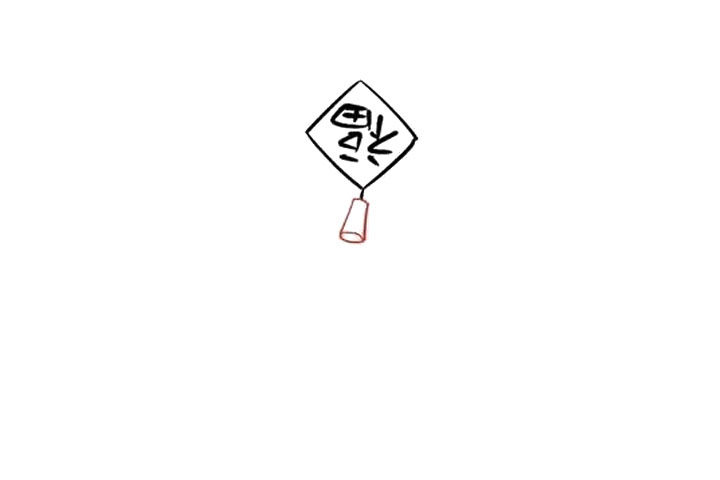 福字鞭炮怎么画