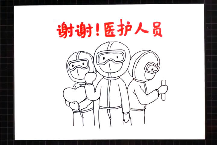 致敬医护人员简笔画