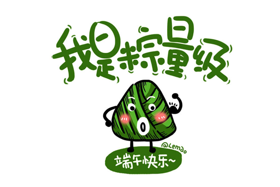 可爱的粽子表情包 端午节快乐，告诉自己你很粽要！